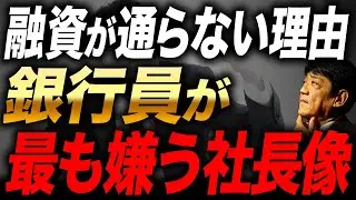 銀行員はここを見ている！本音で嫌がる社長の特徴3選と、信用されるための改善ポイントを財務視点でわかりやすく解説！