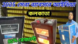 নিউ ব্যাবসার আইডিয়া 2025 😱। Best Bisenesse idia 2025 😲। #incubator #business #viralvideo