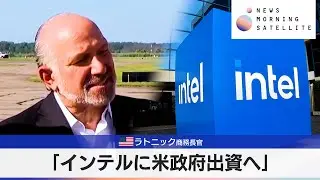 米ラトニック商務長官　「インテルに米政府出資へ」【モーサテ】