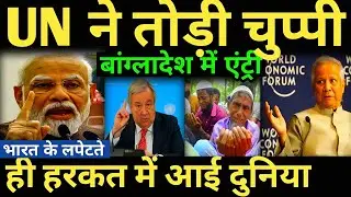 UN ने तोड़ी चुप्पी बांग्लादेश में एंट्री भारत के लपेटते ही हरकत में आई दुनिया india Bangladesh |