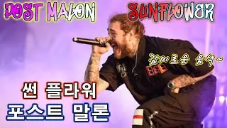 [Post MAlone] Sunflower &ndash;instrumental-saxophone [K-UNCLE]