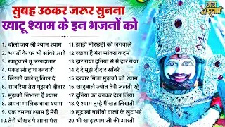 सुबह उठकर जरूर सुनना ये खाटू श्याम भजन | Latest Khatu Shyam Bhajan 2026 | Baba Shyam Bhajan