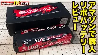 アマゾンで購入したSANKAKU5100mAhリポバッテリーレビュー！