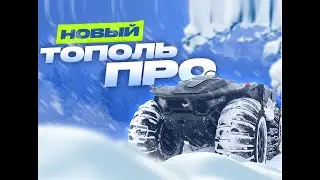 Встречайте, рестайлинг модели Тополь Про!