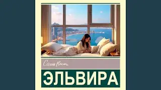Эльвира