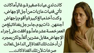 عندما أغلقت باب العيادة ... اكتشفت أن الصرخة التي خرجت مني لن يغفرها لي العمر كله.||صوت الھانی 