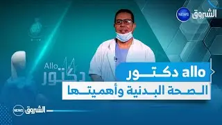 الو دكتور | الصحة البدنية وأهميتها في الوسط المدرسي و المجتمع