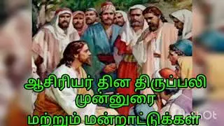 ஆசிரியர் தின விழா திருப்பலி முன்னுரை மற்றும் மன்றாட்டுக்கள்.