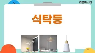 식탁등 비교 러브미, 우드, 루이스 PH5, LED 펜던트 조명 꿀조합!