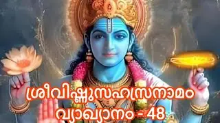 ശ്രീവിഷ്ണുസഹസ്രനാമസ്തോത്രം - വ്യാഖ്യാനം - 48 I ഡോ.ലേഖ.എസ്.നായനാർ | മോക്ഷം-Moksham