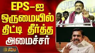 EPS-ஐ ஒருமையில் திட்டி தீர்த்த அமைச்சர் ராஜகண்ணப்பன் | Madurai | Minister Raja Kannappan Speech