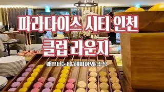 놀거리만? 먹거리도! 🍽️ 파라다이스 인천 클럽라운지 리얼후기