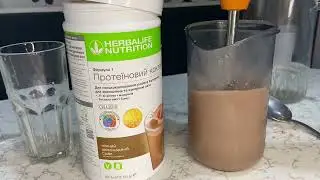 Приготовление коктейля Гербалайф.