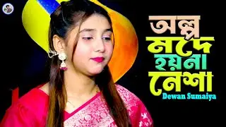 আমার অল্প মদে হয়না নেশা¬সুমাইয়া দেওয়ান¬Olpo Mode Hoina Nesa¬Sumaiya Dewan¬Rk Media