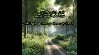 الجزء الثاني والستون من شرح كتاب صحيح الترغيب إلقاء الشيخ د. سيف بن محمد بن دورة الكعبي
