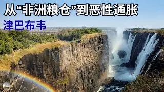 津巴布韦发生了什么？导致资源丰富却长期困顿？土地改革、货币崩溃与国家命运