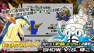 【ポケモン金銀VC／任天堂杯2000】第4回ヒストリアカップ決勝戦『SHOW VS. ほこ』
