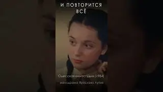 &laquo;И повторится всё&raquo; (1984) #кино