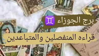 برج الجوزاء ♊ قراءه المنفصلين والمتباعدين وهل ناوى على الرجوع مشاعره ونواياه مع ميرو ♠️