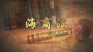 海商法  第十一章海事赔责任限制11. 4海事赔偿责任限制数额与基金设立 从实体法与程序法的角度