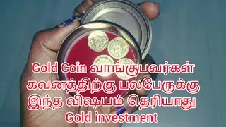 Gold Coin வாங்குபவர்கள் கவனத்திற்கு பலபேருக்கு இந்த விஷயம் தெரியாது gold investment in tamil 