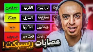 تقييم عصابات ريسبكت السيزون الجديد 🔥