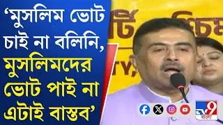 Suvendu Adhikari on Muslim Vote Bank: সংখ্যালঘু ভোট পেতে অবস্থান ব্যাখ্যা বিজেপির