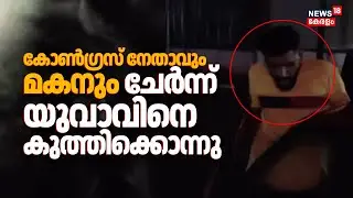 Congress നേതാവും മകനും ചേർന്ന് യുവാവിനെ കുത്തിക്കൊന്നു | Kottayam Murder Case | Puthuppally