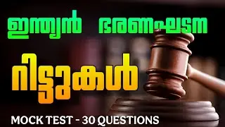 ഇന്ത്യൻ ഭരണഘടന റിട്ടുകൾ | Indian Constitution | Writs | Mock Test #keralapsc #mocktest #psc