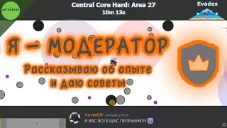 Я &mdash; МОДЕРАТОР. Рассказываю о своём опыте и даю советы. Набор модераторов 01.11.2024 | Evades.io | RU