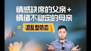 爲什麼說“情感缺席的父親+情緒不穩定的母親”是最具破壞力的父母組合？ #迴避型依戀 #焦慮型依戀 #創傷療癒