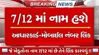 Farmer Land Record new update 7/12 Aadhar card mobile number link || હવે થશે 7/12 માં આધારકાર્ડ લિંક