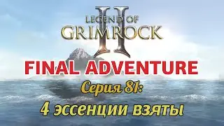 Final Adventure &mdash; E81: Четыре эссенции взяты (Legend of Grimrock 2)