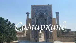 8. Узбекистан 2025 / Световое шоу на Регистане / Мавзолей Гур Эмир / Вечный город / Лавандовая ферма