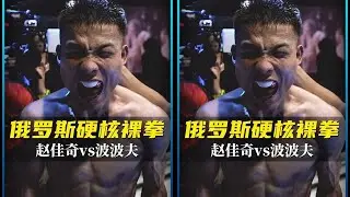 中国选手进军俄罗斯职业裸拳，硬刚到底绝不后退赵佳奇vs波波夫 #格斗 #拳击 #拳击比赛 #裸拳 #TOPDOG