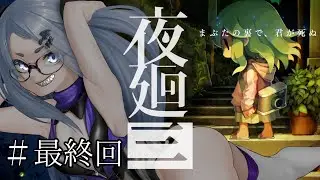 【ホラー】#最終回 お姉さんと日の出を迎えるために&hellip;！少女の一夜限りの物語/夜廻三【ネタバレ注意】