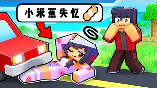 我的世界：什么？小米蕉失忆了？铁柱趁机假扮她的BF！