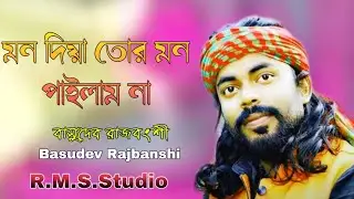 mon diya tor mon pailam na !!Basudev Rajbanshi!!Rangamatir sure studio !!বাসুদেব রাজবংশী !!