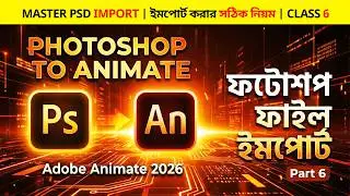 Import PSD to Adobe Animate 2026 | ফটোশপ ফাইল ইমপোর্ট গাইড | Animate Guru Part 6