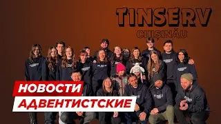Миссия через практическую помощь | TinServ Chișinău – Iarnă (6–10 января)