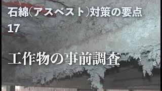 石綿（アスベスト）対策の要点17　工作物の事前調査　#アスベスト調査 #建築物石綿含有建材調査者 #事前調査