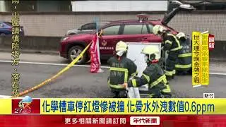槽車被撞「化骨水外洩」 急出動毒災應變小組