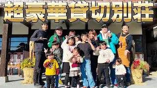 超豪華貸切別荘が最高すぎた！【稲敷キャンプ場】
