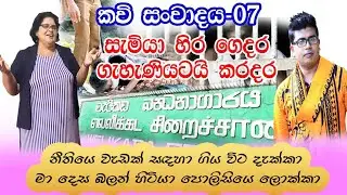 සැමියා හිර ගෙදර ගැහැනිය ට කරදර  | කවි සංවාදය -07 | kavi sanvada | Gajaman TV
