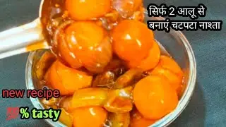 सिर्फ 2 आलू से बनाये आलू मंचूरियन | aloo Manchurian recipe | RMKitchen
