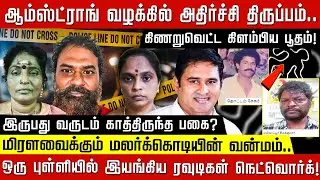 ஆம்ஸ்ட்ராங்கை முடிக்கணும்.. ஒரு புள்ளியில் ஒன்றிணைந்த ரவுடிகள்! மிரளவைக்கும் மலர்க்கொடியின் வன்மம்!