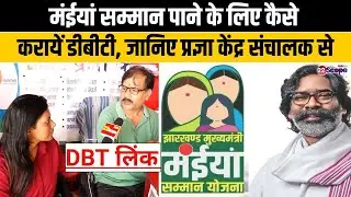 मंईयां सम्मान में फर्जीवाड़ा रोकने के लिये सरकार ने DBT को क्यों बनाया अनिवार्य