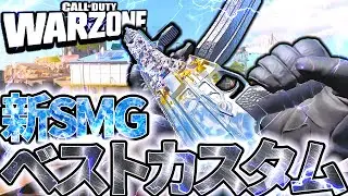 新SMGベストカスタム！高火力、低反動の万能武器紹介！【CoD Warzone】