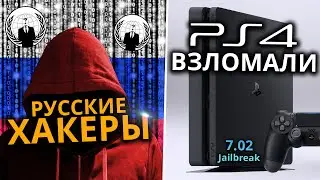 Русские хакеры взломали PlayStation 4