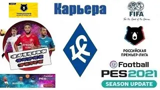 eFootball PES 2021 Season Update ⚽ Карьера за Крылья Советов #72